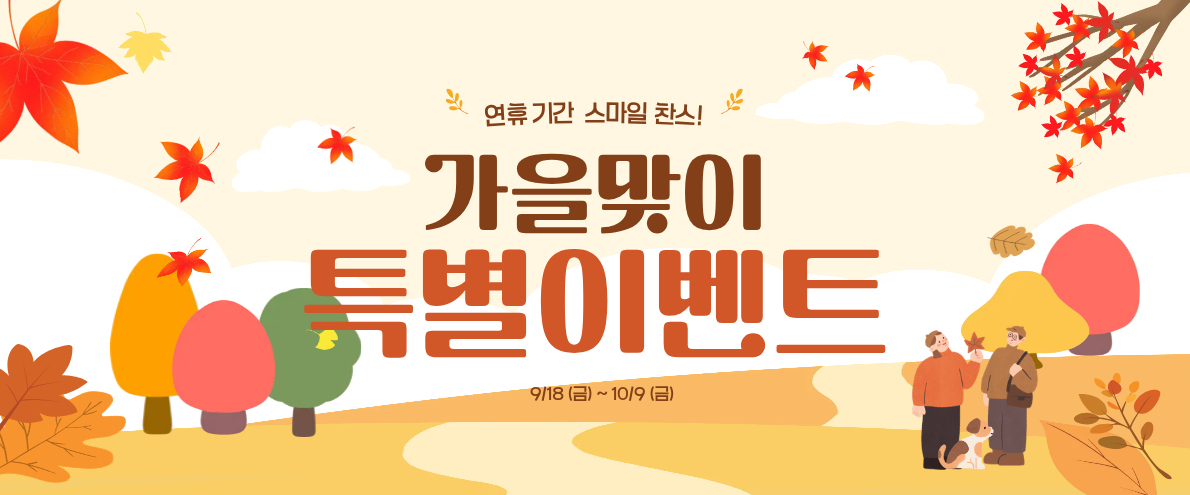 가을맞이 특별 이벤트