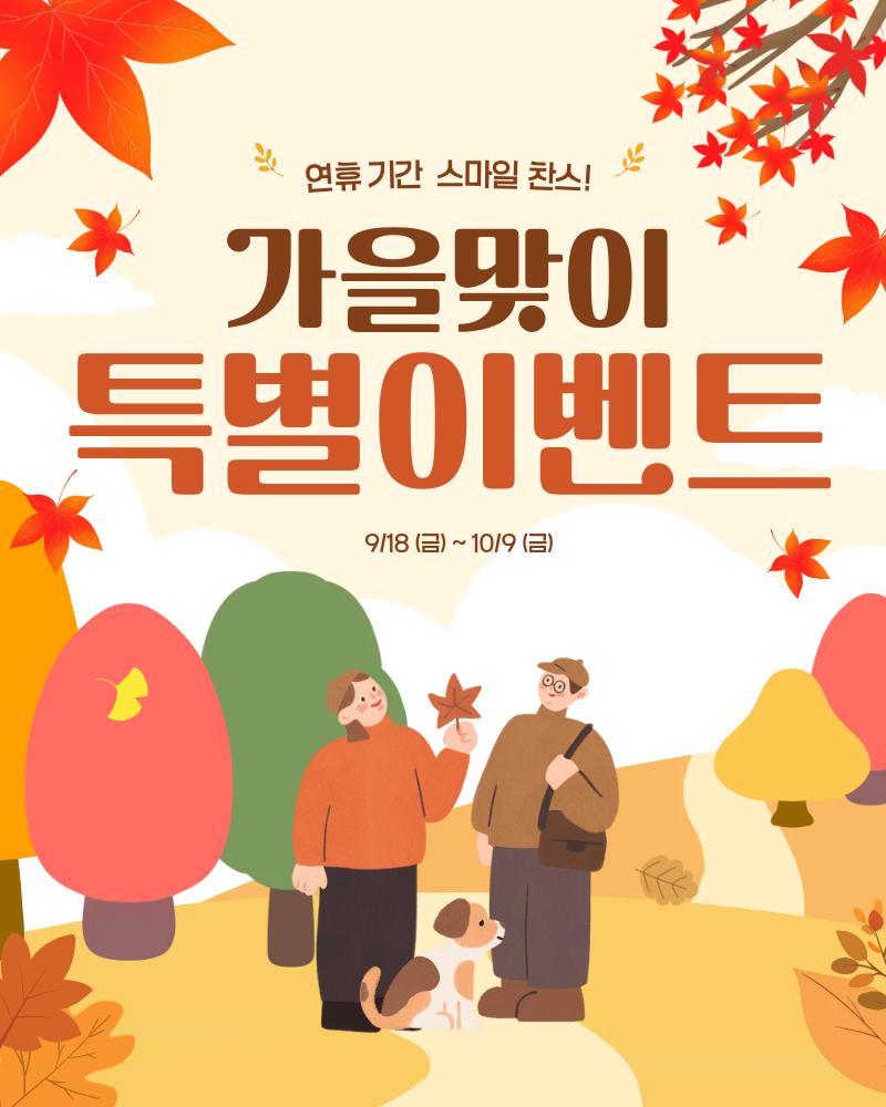 가을맞이 특별 이벤트
