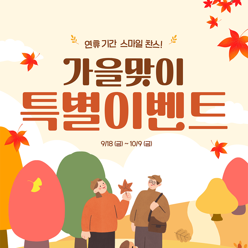 가을맞이 특별 이벤트