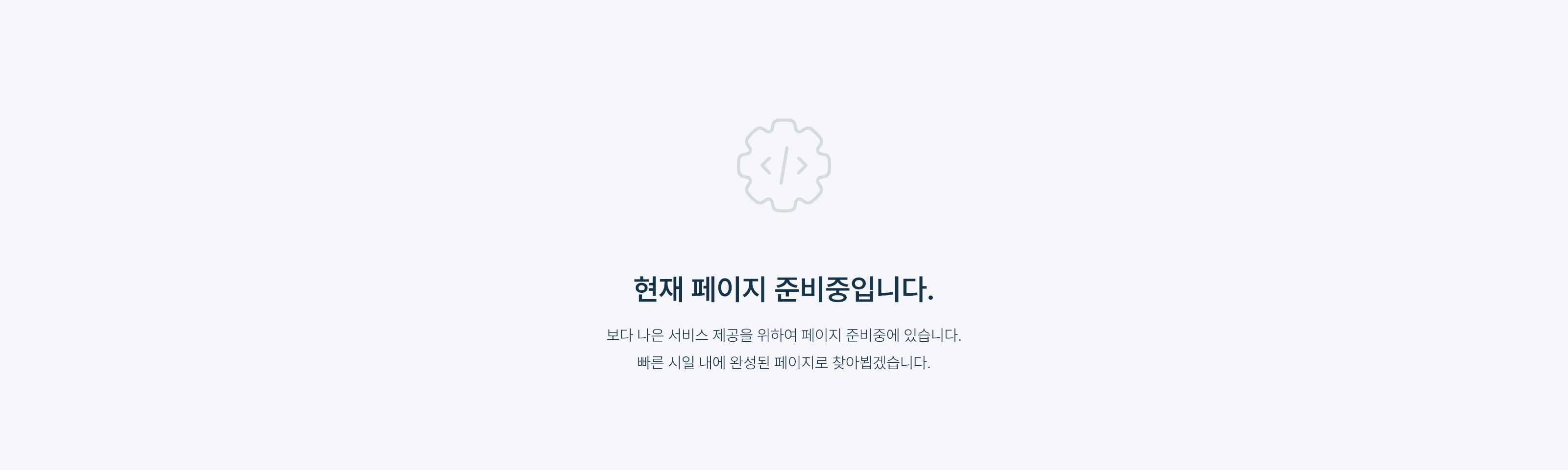 페이지를 준비중입니다! 빠른 시일내에 준비하도록 하겠습니다. 이용에 불편을 드려 대단히 죄송합니다.